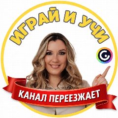 Канал Играй и учи ПЕРЕЕЗЖАЕТ 🧳 в мессенджере MAX — 1 477 подписчиков