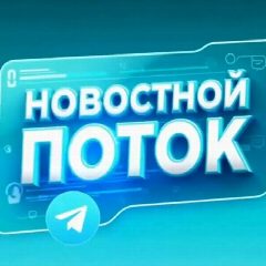 Канал НОВОСТНОЙ ПОТОК🌐 в мессенджере MAX — 19 подписчиков