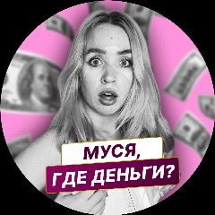 Канал Муся, где деньги? в мессенджере MAX — 2 808 подписчиков