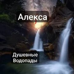 Канал Алéкса. Душевые водопады в мессенджере MAX — 23 подписчика