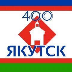Канал ЯКУТСК400 в мессенджере MAX — 803 подписчика
