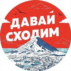 Канал ДАВАЙ СХОДИМ | Камчатка в мессенджере MAX — 874 подписчика