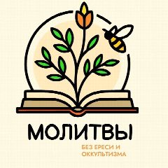 Канал Молитвы в мессенджере MAX — 55 124 подписчика