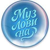 Канал МузЛовиНа| музыкальный колейдоскоп в мессенджере MAX — 1 376 подписчиков