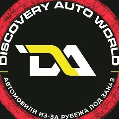 Канал Авто из Китая, Японии, Кореи DISCOVERY AUTO в мессенджере MAX — 254 подписчика
