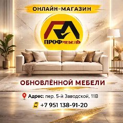 Канал Магазин обновленной мягкой мебели|Белгород|ПрофМебель в мессенджере MAX — 754 подписчика