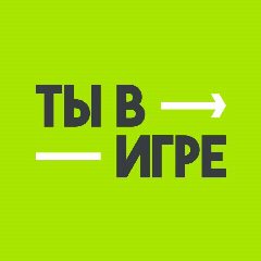 Канал Ты в игре! в мессенджере MAX — 321 подписчик