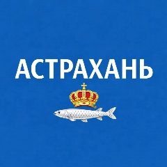 Канал Астрахань сейчас в мессенджере MAX — 8 975 подписчиков