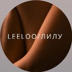 Канал LeeLoo / Лилу • студия эстетики тела • Барнаул в мессенджере MAX — 149 подписчиков