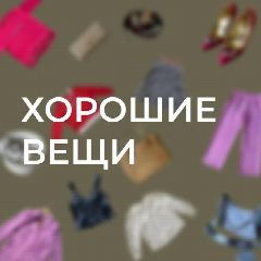 Канал ХОРОШИЕ ВЕЩИ в мессенджере MAX — 1 386 подписчиков