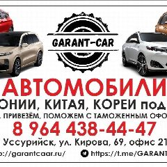 Канал Garant Car, авто под заказ из Китая, Японии и Южной Кореи в мессенджере MAX — 374 подписчика