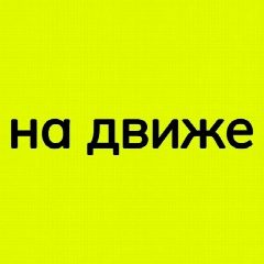 Канал НА ДВИЖЕ | Казань походы в мессенджере MAX — 3 491 подписчик
