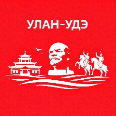 Канал Улан-Удэ сейчас в мессенджере MAX — 5 889 подписчиков