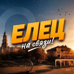 Канал Елец на связи в мессенджере MAX — 624 подписчика