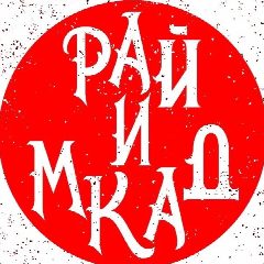 Канал Рай и МКАД | Подмосковье в мессенджере MAX — 1 124 подписчика