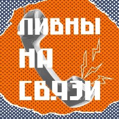 Канал Ливны на связи в мессенджере MAX — 484 подписчика