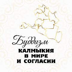 Канал Буддизм | Калмыкия в мессенджере MAX — 270 подписчиков