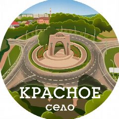 Канал Красное Село ( Санкт-Петербург, Питер, СПб ) в мессенджере MAX — 1 632 подписчика