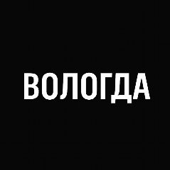 Канал Мой город — Вологда в мессенджере MAX — 1 468 подписчиков