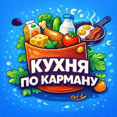 Канал Кухня по карману в мессенджере MAX — 50 428 подписчиков