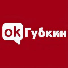 Канал Губкин в мессенджере MAX — 5 746 подписчиков