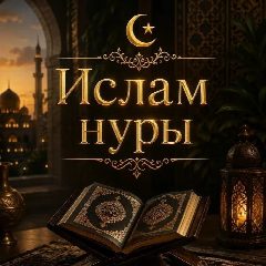 Канал ИСЛАМ НУРЫ в мессенджере MAX — 22 870 подписчиков