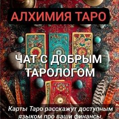 Канал 🔆АЛХИМИЯ ТАРО🔆 в мессенджере MAX — 1 019 подписчиков