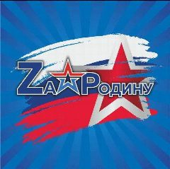 Канал МОО «Zа Родину» в мессенджере MAX — 1 367 подписчиков