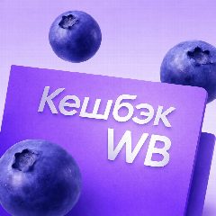 Канал Первый ягодный 🍒 | Кешбэк Ягодками | Скидки Акции WILDBERRIES OZON в мессенджере MAX — 3 830 подписчиков