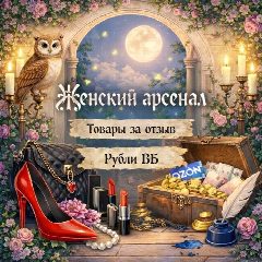 Канал Женский арсенал 👠 | Товары за отзыв | Рубли ВБ | Баллы Озон в мессенджере MAX — 3 824 подписчика