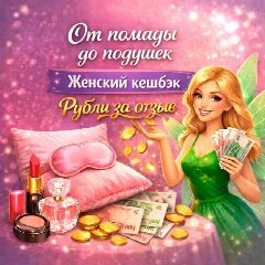 Канал От помады до подушек 🧚 | Женский кэшбэк | Рубли за отзыв в мессенджере MAX — 3 946 подписчиков
