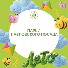 Канал Парки Павловского Посада в мессенджере MAX — 199 подписчиков