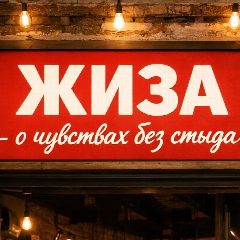Канал ЖИЗА - о чувствах без стыда! в мессенджере MAX — 3 354 подписчика