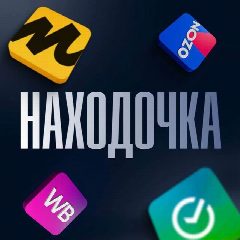 Канал Находочка WB, OZON | Скидки | Акции в мессенджере MAX — 28 726 подписчиков