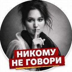 Канал Никому не говори в мессенджере MAX — 1 413 подписчиков