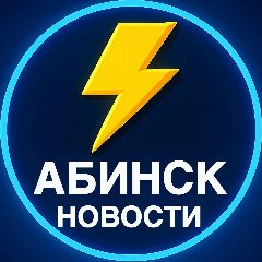 Канал Абинск Новости в мессенджере MAX — 5 578 подписчиков