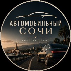 Канал Автомобильный 🚘 Сочи | Сириус в мессенджере MAX — 24 151 подписчик