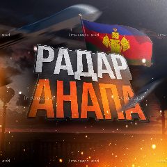 Канал Оповещение | Радар Анапа в мессенджере MAX — 671 подписчик