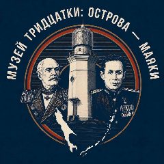 Канал МУЗЕЙ ТРИДЦАТКИ: «ОСТРОВА - МАЯКИ» в мессенджере MAX — 91 подписчик