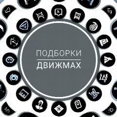 Канал ПОДБОРКИ КАНАЛОВ "ДВИЖМАХ" в мессенджере MAX — 541 подписчик