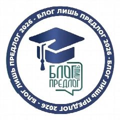 Канал БлогЛишьПредлог - 2026 в мессенджере MAX — 181 подписчик