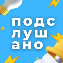 Канал Подслушано | Новосибирск и Область в мессенджере MAX — 35 751 подписчик