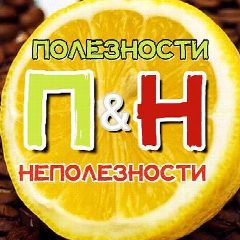Канал 🍋ПОЛЕЗНОСТИ & НеПОЛЕЗНОСТИ в мессенджере MAX — 285 подписчиков