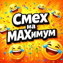 Канал Смех на MAXимум 🔞 в мессенджере MAX — 2 929 подписчиков