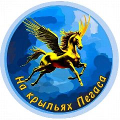 Канал На крыльях Пегаса в мессенджере MAX — 793 подписчика