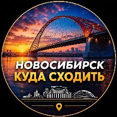 Канал Новосибирск | Куда сходить в мессенджере MAX — 12 933 подписчика