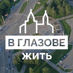 Канал В Глазове жить! в мессенджере MAX — 448 подписчиков