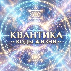 Канал КВАНТИКА⚜️КОДЫ ЖИЗНИ в мессенджере MAX — 543 подписчика