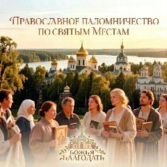 Канал Паломничество.Православие и Святыни. в мессенджере MAX — 410 подписчиков