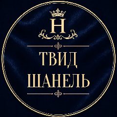 Канал Твид Шанель tkani_nicole в мессенджере MAX — 278 подписчиков